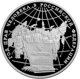 Монета 3 рубля 1998 года Год прав человека в Российской Федерации. Стоимость. Реверс