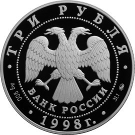 Монета 3 рубля 1998 года Год прав человека в Российской Федерации. Стоимость. Аверс