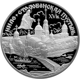 Монета 3 рубля 1998 года Нило-Столобенская пустынь. Стоимость. Реверс