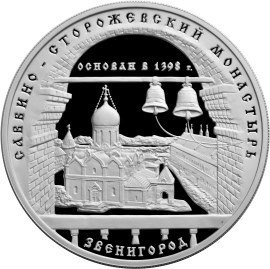 Монета 3 рубля 1998 года Саввино-Сторожевский монастырь. Стоимость. Реверс