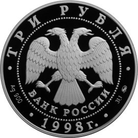 Монета 3 рубля 1998 года Саввино-Сторожевский монастырь. Стоимость. Аверс