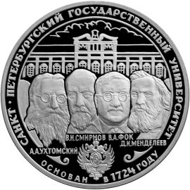 Монета 3 рубля 1999 года Санкт-Петербургский государственный университет, 275 лет. Стоимость. Реверс