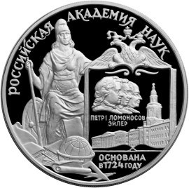 Монета 3 рубля 1999 года Российская академия наук, 275 лет. Стоимость. Реверс