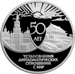 Монета 3 рубля 1999 года 50 лет установления дипломатических отношений с КНР. Стоимость. Реверс