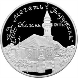 Монета 3 рубля 1999 года Мечеть «Марджани», г. Казань. Стоимость. Реверс