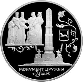 Монета 3 рубля 1999 года Монумент Дружбы, г. Уфа. Стоимость. Реверс