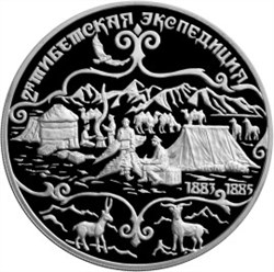 Монета 3 рубля 1999 года 2-я тибетская экспедиция. Стоимость. Реверс
