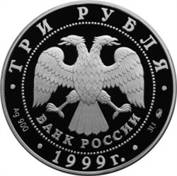 Монета 3 рубля 1999 года Балет Раймонда. Поединок. Стоимость. Аверс