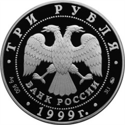 Монета 3 рубля 1999 года Усадьба Кусково, Москва. Стоимость. Аверс