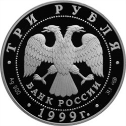 Монета 3 рубля 1999 года Юрьев монастырь, Новгород. Стоимость. Аверс