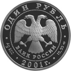 Монета 1 рубль 2001 года Красная книга. Алтайский горный баран. Стоимость. Реверс