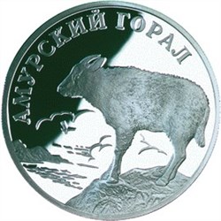 Монета 1 рубль 2002 года Красная книга. Амурский горал. Стоимость. Аверс