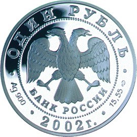 Монета 1 рубль 2002 года Красная книга. Беркут. Стоимость. Реверс