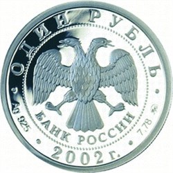 Монета 1 рубль 2002 года Министерство экономического развития и торговли РФ. Стоимость. Реверс