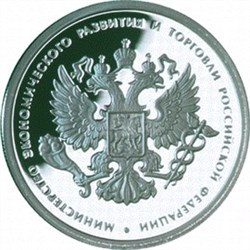 Монета 1 рубль 2002 года Министерство экономического развития и торговли РФ. Стоимость. Аверс