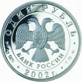 Монета 1 рубль 2002 года Министерство иностранных дел РФ. Стоимость. Реверс