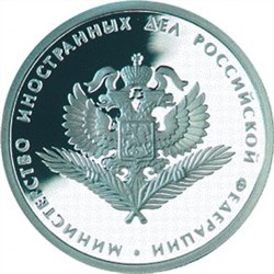 Монета 1 рубль 2002 года Министерство иностранных дел РФ. Стоимость. Аверс