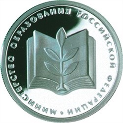 Монета 1 рубль 2002 года Министерство образования РФ. Стоимость. Аверс