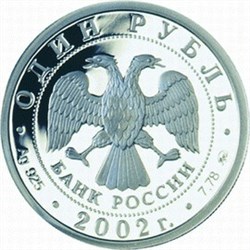 Монета 1 рубль 2002 года Министерство образования РФ. Стоимость. Реверс
