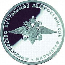 Монета 1 рубль 2002 года Министерство внутренних дел РФ. Стоимость. Аверс
