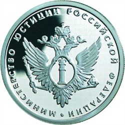 Монета 1 рубль 2002 года Министерство юстиции РФ. Стоимость. Аверс
