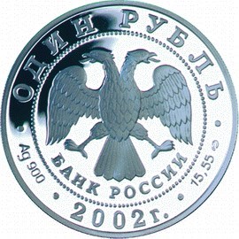 Монета 1 рубль 2002 года Красная книга. Сейвал. Стоимость. Реверс