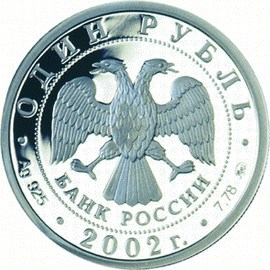 Монета 1 рубль 2002 года Вооружённые силы РФ. Стоимость. Реверс