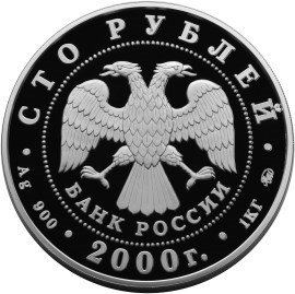 Монета 100 рублей 2000 года Россия на рубеже тысячелетий. Государственность. Стоимость. Реверс