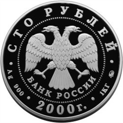 Монета 100 рублей 2000 года Россия на рубеже тысячелетий. Государственность. Стоимость. Реверс