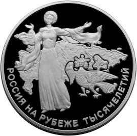 Монета 100 рублей 2000 года Россия на рубеже тысячелетий. Государственность. Стоимость. Аверс