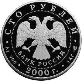 Монета 100 рублей 2000 года Сохраним наш мир. Снежный барс. Стоимость. Реверс