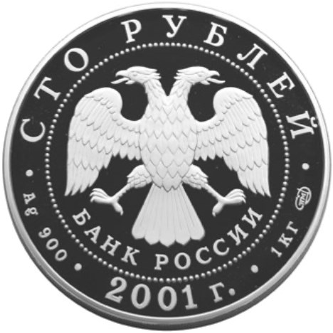 Монета 100 рублей 2001 года Большой театр, 225 лет. Опера Игрок. Стоимость. Реверс