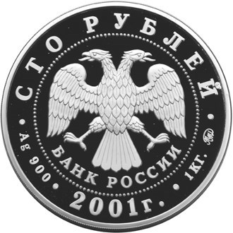 Монета 100 рублей 2001 года 40-летие первого полёта человека в космос. Стоимость. Реверс