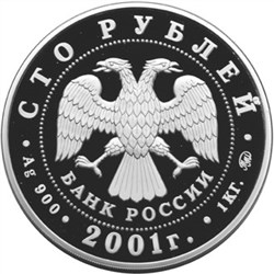 Монета 100 рублей 2001 года 40-летие первого полёта человека в космос. Стоимость. Реверс
