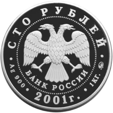 Монета 100 рублей 2001 года Барк Седов. Стоимость. Реверс