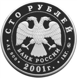 Монета 100 рублей 2001 года Барк Седов. Стоимость. Реверс