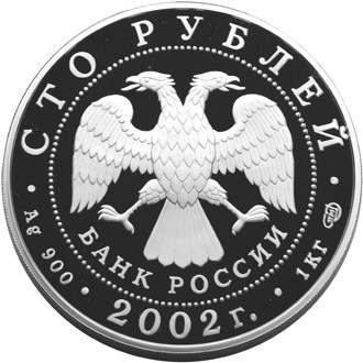 Монета 100 рублей 2002 года Дионисий. Стоимость. Реверс