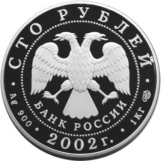 Монета 100 рублей 2002 года Новый Эрмитаж, 150 лет. Статуя Геракла. Стоимость. Реверс