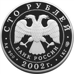 Монета 100 рублей 2002 года Новый Эрмитаж, 150 лет. Статуя Геракла. Стоимость. Реверс