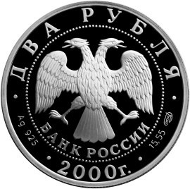 Монета 2 рубля 2000 года Баратынский Е.Л., 200 лет со дня рождения. Стоимость. Реверс
