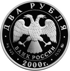 Монета 2 рубля 2000 года Ковалевская С.В., 150 лет со дня рождения. Стоимость. Реверс