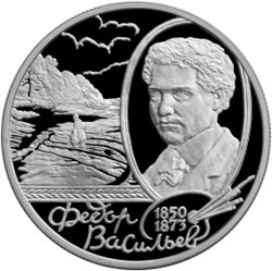 Монета 2 рубля 2000 года Васильев Ф.А., 150 лет со дня рождения. Стоимость. Аверс