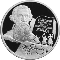 Монета 2 рубля 2001 года Даль В.И., 200 лет со дня рождения. Стоимость. Аверс