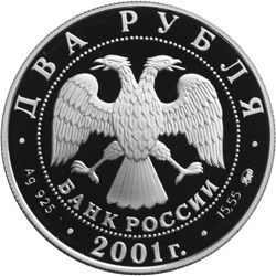 Монета 2 рубля 2001 года Даль В.И., 200 лет со дня рождения. Стоимость. Реверс
