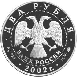 Монета 2 рубля 2002 года Знаки зодиака. Козерог. Стоимость. Реверс