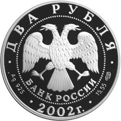 Монета 2 рубля 2002 года Знаки зодиака. Стрелец. Стоимость. Реверс