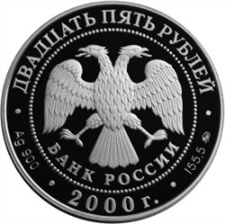 Монета 25 рублей 2000 года 140-летие основания Госбанка России. Стоимость. Реверс