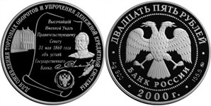 140-летие основания Госбанка России 2000
