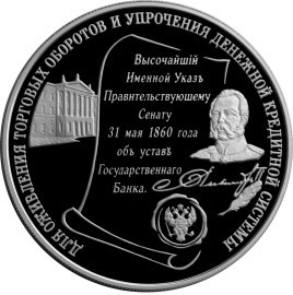 Монета 25 рублей 2000 года 140-летие основания Госбанка России. Стоимость. Аверс