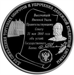 Монета 25 рублей 2000 года 140-летие основания Госбанка России. Стоимость. Аверс